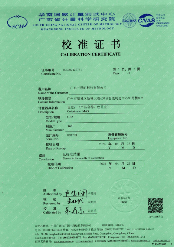 CR8色差仪一级计量证书