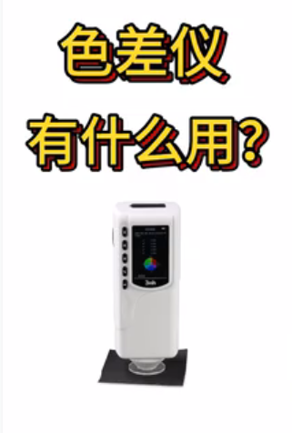 色差仪